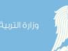 التربية تعلن عن مسابقة لانتقاء 15000 معلم ومعلمة
