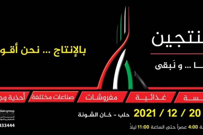 المدينة القديمة في حلب تشهد النسخة الثانية من معرض #منتجين