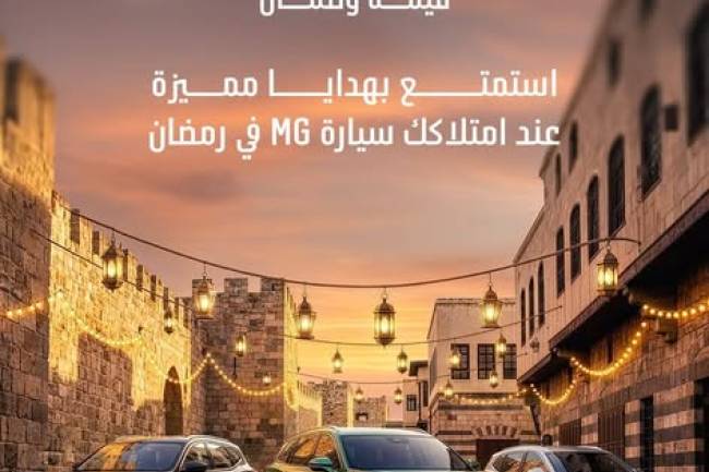 شركة “MG Motor” تطلق حملة رمضان «إم جي برمضان.. قيمة وضمان» بالتعاون مع و كيلها في سوريا “BHG”