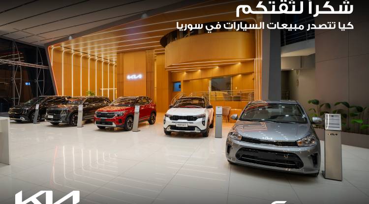كيا تتصدر مبيعات السيارات في السوق السورية خلال النصف الأول من عام 2026 
