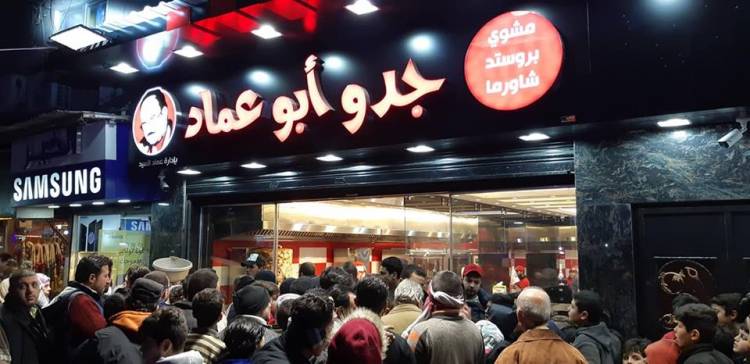 بالصور : بلال نعال وعماد السيد يطلقان سلسلة مطاعم جدو أبو عماد بدمشق