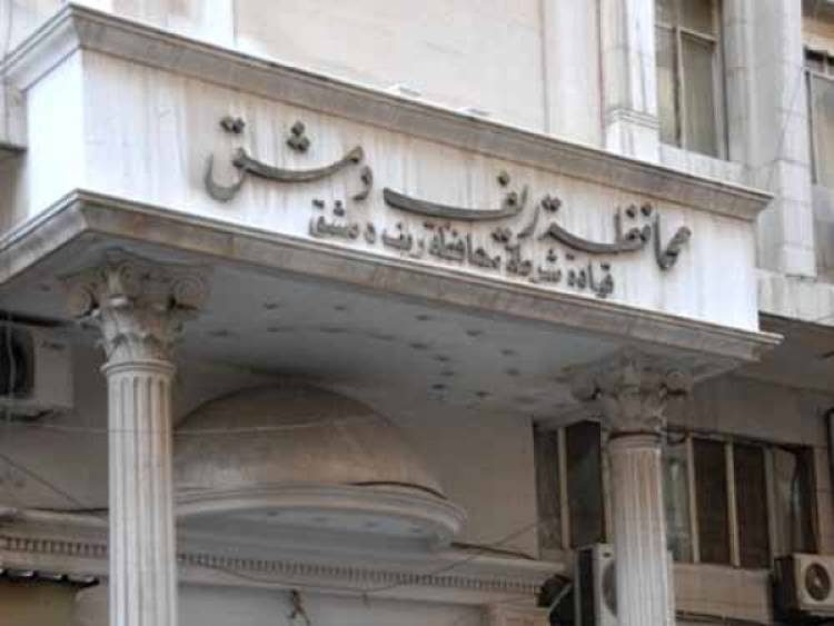تمهيداً لإطلاق إعادة الإعمار بالمحافظة .. دراسة لتأسيس شركة ريف دمشق القابضة