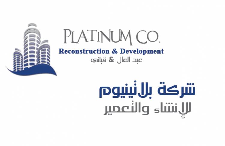 بلاتينيوم للمقاولات توضح آلية نظام التقسيط الميسر لديها لبيع الشقق بأسعار مخفضة