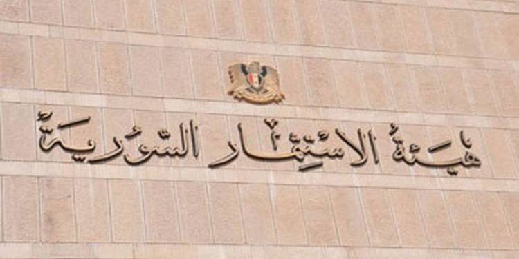 هيئة الاستثمار: استقطاب مشاريع بكلفة 21 مليار ل.س خلال الربع الأول بعضها لمستثمرين أجانب