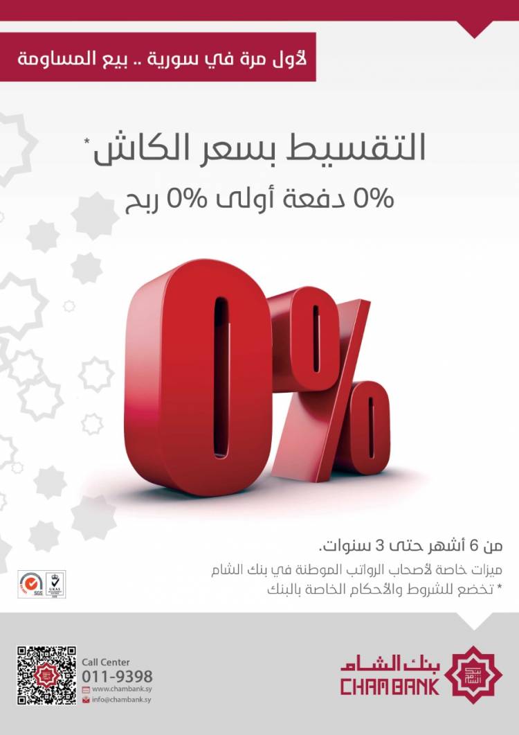 بنك الشام يطلق منتج بيع "المساومة" للسلع المحلية بنسبة ربح (0%) وبدفعةٍ أولى (0%) وبأقساطٍ ميسّرة!