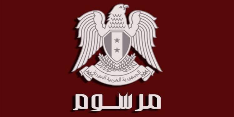 الرئيس الأسد يصدر مرسوماً تشريعياً بمنح عفو عام عن الجرائم المرتكبة قبل تاريخ 22-3-2020