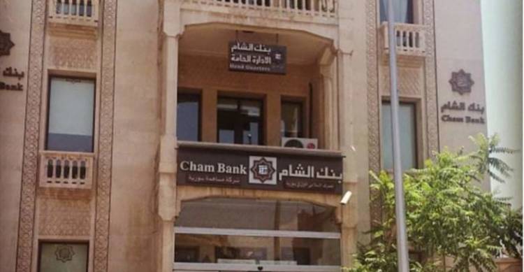 مجلس إدارة بنك الشام يوصي بزيادة رأسمال البنك بملياري ليرة عبر توزيع أسهم مجانية للمساهمين