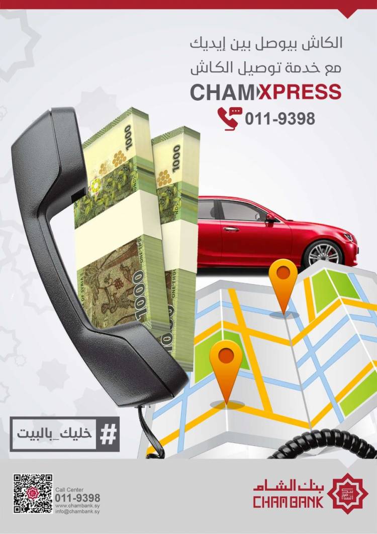 لأول مرة في سورية .. بنك الشام يطلق خدمة توصيل الأموال إلى المتعاملين Cham Xpress