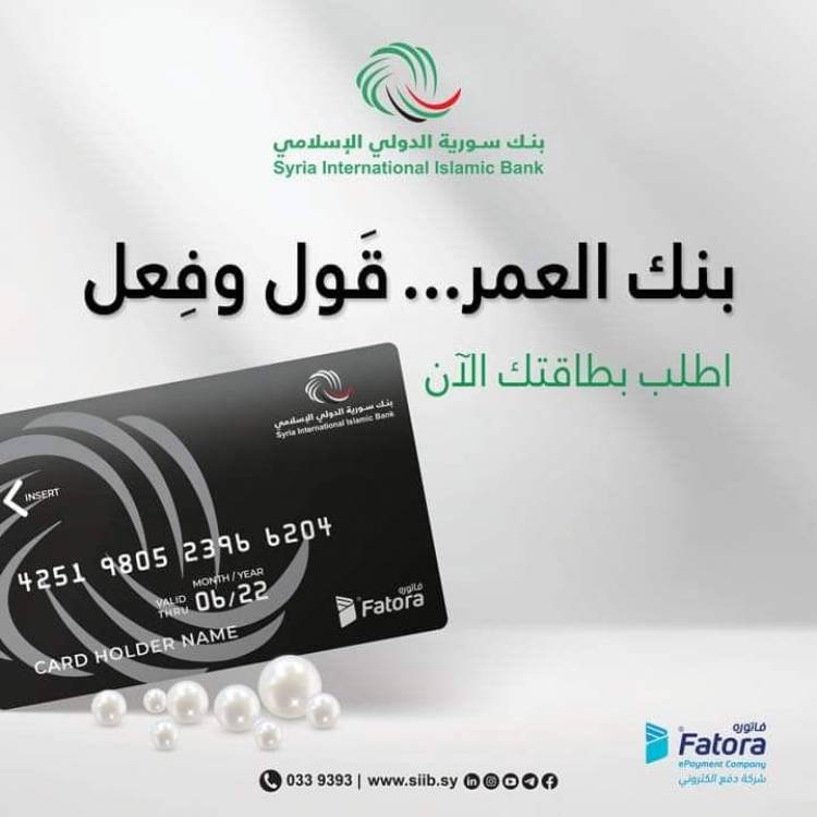 بنك سورية الدولي الإسلامي يعيد تفعيل خدمة الصرافات الألية عبر بطاقة صراف جديدة