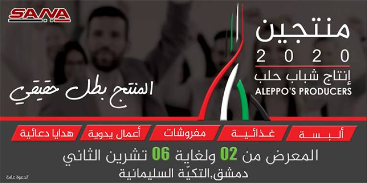 بمشاركة 77 منتج من حلب.. معرض منتجين 2020 ينطلق بالتكية السليمانية الاثنين المقبل