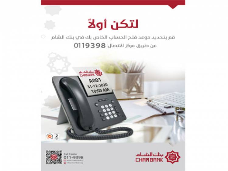 الآن مع بنك الشام.. احجز موعدك مسبقًا