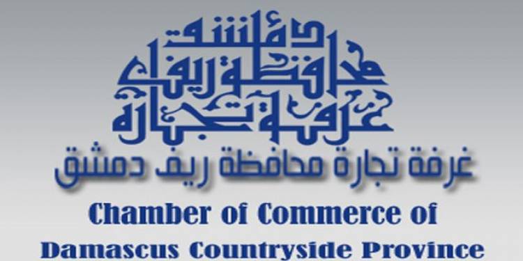 مجلس إدارة غرفة تجارة ريف دمشق يدعو لاجتماع الهيئة العامة للغرفة في 3 أيار المقبل