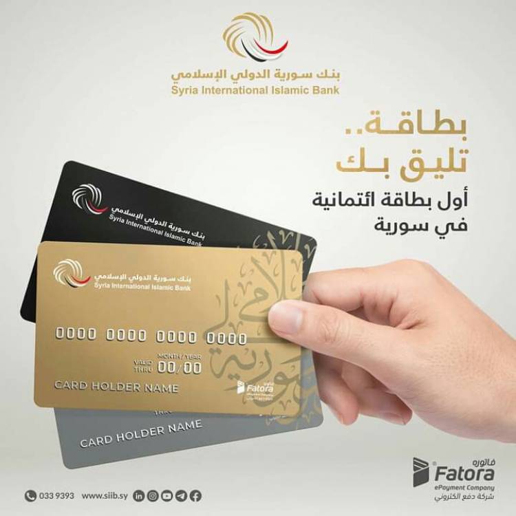 سورية الدولي الإسلامي أول بنك يصدر بطاقات الائتمان الإسلامية Credit Card.. الست:إطلاق البطاقات يأتي ضمن استراتيجية البنك لتزويد العملاء بأفضل المنتجات والخدمات المصرفية ولتلبية الاحتياجات والمتطلبات..
