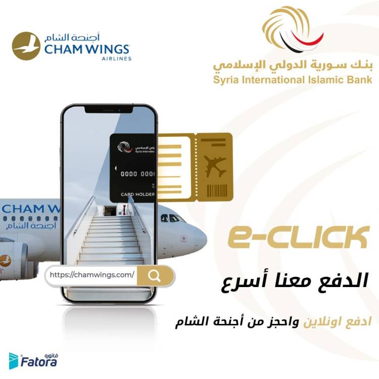 سورية الدولي الإسلامي يطلق بوابة الدفع الإلكتروني "e-click" ويوقع مع أجنحة الشام للطيران