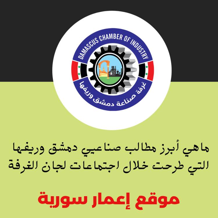 ما هي أبرز مطالب صناعيي دمشق وريفها التي طرحت خلال اجتماعات لجان الغرفة
