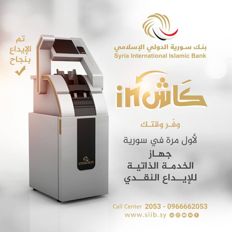 لأول مرة في سورية "كاش IN" تجربة جديدة في الإيداع المصرفي.. بنك سورية الدولي الإسلامي يطلق خدمة الإيداع النقدي عبر الجهاز الآلي
