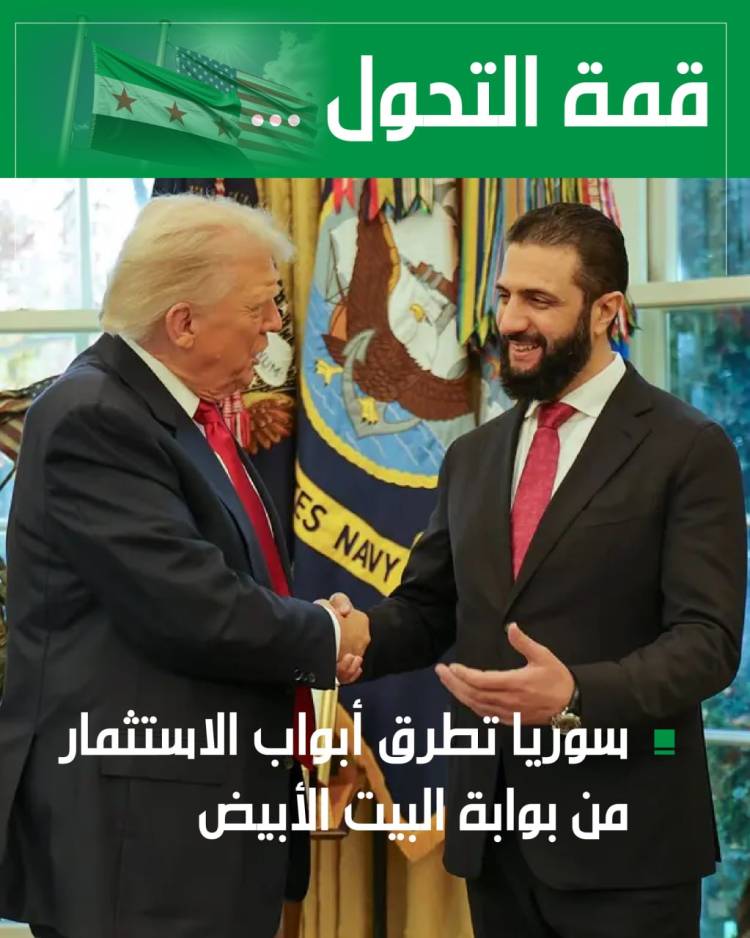  قمة التحول.. سوريا تطرق أبواب الاستثمار من بوابة البيت الأبيض.. بقلم : عبيدة عبد الباقي 